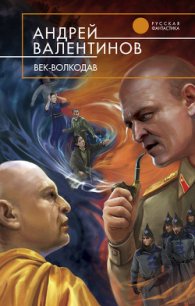 Век-волкодав - Валентинов Андрей (читать книги онлайн .txt) 📗