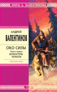 Волонтеры Челкеля - Валентинов Андрей (книги онлайн txt) 📗