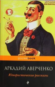 Ценитель искусства - Аверченко Аркадий Тимофеевич (книги полностью бесплатно txt) 📗