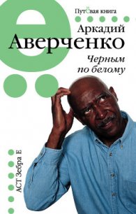 Черным по белому (сборник) - Аверченко Аркадий Тимофеевич (библиотека книг бесплатно без регистрации .txt) 📗