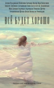 Все будет хорошо - Батхен Ника (читать книги без TXT) 📗