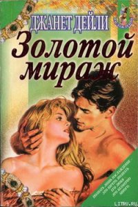 Золотой мираж - Дейли Джанет (лучшие книги читать онлайн .txt) 📗