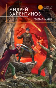 Генерал-марш - Валентинов Андрей (читать книги без регистрации txt) 📗