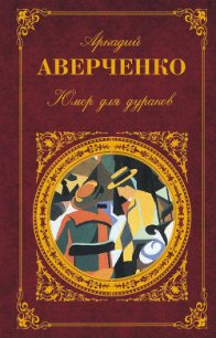 Юмор для дураков - Аверченко Аркадий Тимофеевич (читать книги полностью .txt) 📗