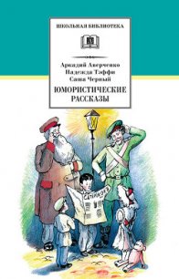 Юмористические рассказы - Аверченко Аркадий Тимофеевич (книги онлайн полностью бесплатно .txt) 📗