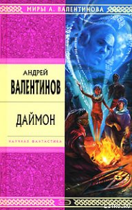 Даймон - Валентинов Андрей (читать хорошую книгу полностью TXT) 📗