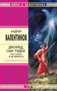 Диомед, сын Тидея - Валентинов Андрей (чтение книг TXT) 📗