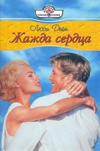 Жажда сердца - Дейн Люси (книги без регистрации txt) 📗