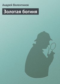 Золотая богиня - Валентинов Андрей (книга читать онлайн бесплатно без регистрации .TXT) 📗