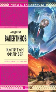 Капитан Филибер - Валентинов Андрей (читать книги онлайн бесплатно регистрация .TXT) 📗