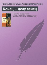 Конец – делу венец - Валентинов Андрей (книги полностью TXT) 📗