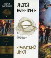 Крымский цикл (сборник) - Валентинов Андрей (электронную книгу бесплатно без регистрации .txt) 📗