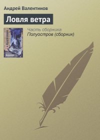 Ловля ветра - Валентинов Андрей (читать книги онлайн полностью .TXT) 📗