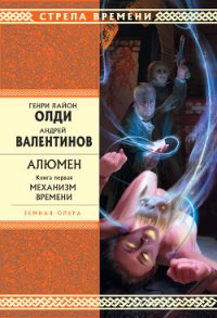 Механизм Времени - Валентинов Андрей (читать книги полностью без сокращений .TXT) 📗