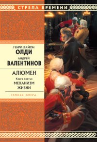 Механизм жизни - Валентинов Андрей (бесплатная библиотека электронных книг .TXT) 📗