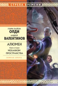 Механизм пространства - Валентинов Андрей (книги без сокращений TXT) 📗