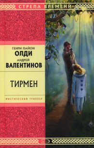 Нам здесь жить. Тирмен - Олди Генри Лайон (полные книги txt) 📗