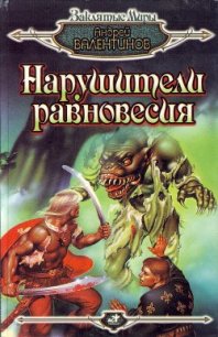 Нарушители равновесия - Валентинов Андрей (серии книг читать онлайн бесплатно полностью TXT) 📗