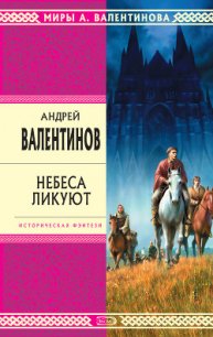 Небеса ликуют - Валентинов Андрей (читать книги бесплатно .txt) 📗