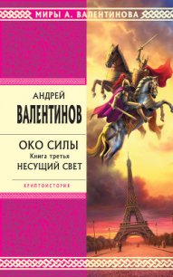 Несущий Свет - Валентинов Андрей (первая книга .TXT) 📗