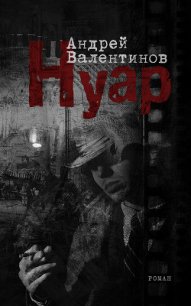 Нуар - Валентинов Андрей (прочитать книгу .txt) 📗