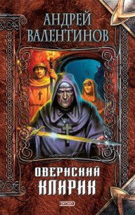 Овернский клирик - Валентинов Андрей (бесплатные полные книги .TXT) 📗