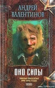 Око Силы. Трилогия. 1991 -1992 годы - Валентинов Андрей (онлайн книги бесплатно полные .txt) 📗