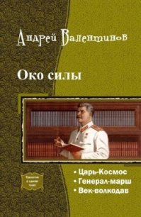 Око силы. Четвертая трилогия (СИ) - Валентинов Андрей (читать книги бесплатно .TXT) 📗