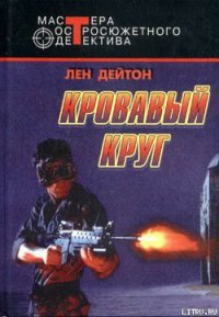 Лошадь под водой (Кровавый круг) - Дейтон Лен (первая книга .TXT) 📗