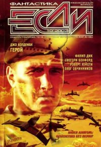 Журнал «Если», 2002 № 10 - Хейсти Роберт (читать книгу онлайн бесплатно без txt) 📗