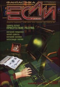 Журнал «Если», 2003 № 07 - Панков Николай (читать онлайн полную книгу .TXT) 📗