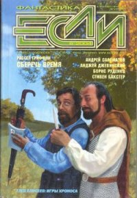 Журнал «Если», 2004 № 08 - Бачило Александр Геннадьевич (читать книги бесплатно полностью .TXT) 📗