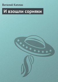 И взошли сорняки - Каплан Виталий Маркович (книги онлайн бесплатно серия TXT) 📗