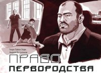 Право первородства - Олди Генри Лайон (онлайн книги бесплатно полные .txt) 📗