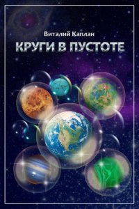 Круги в пустоте - Каплан Виталий Маркович (хорошие книги бесплатные полностью TXT) 📗