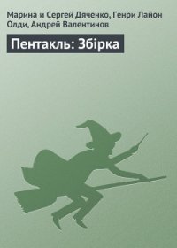 Рубеж. Пентакль - Олди Генри Лайон (книга бесплатный формат txt) 📗