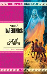 Серый коршун - Валентинов Андрей (читать книги онлайн без .txt) 📗