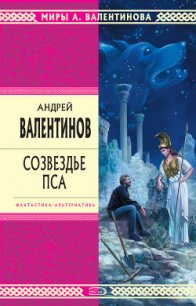 Созвездье Пса - Валентинов Андрей (лучшие книги без регистрации txt) 📗