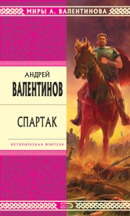 Спартак - Валентинов Андрей (лучшие книги читать онлайн .txt) 📗