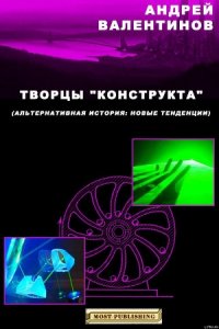 Творцы "конструкта" - Валентинов Андрей (читать книги онлайн бесплатно регистрация .txt) 📗