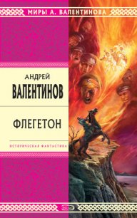 Флегетон - Валентинов Андрей (книги онлайн бесплатно без регистрации полностью TXT) 📗