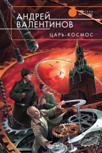 Царь-Космос - Валентинов Андрей (хороший книги онлайн бесплатно txt) 📗