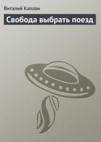 Свобода выбрать поезд - Каплан Виталий Маркович (онлайн книга без txt) 📗