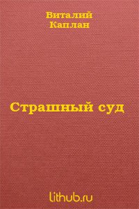 Страшный суд - Каплан Виталий Маркович (книги без регистрации TXT) 📗