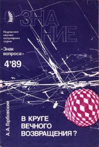 В круге вечного возвращения? - Горбовский Александр Альфредович (читать книги полные .txt) 📗