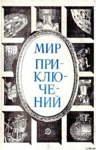 Мир приключений 1984 г. - Ефимов Е. (серии книг читать онлайн бесплатно полностью TXT) 📗