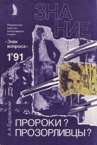 Пророки? Прозорливцы? - Горбовский Александр Альфредович (версия книг TXT) 📗