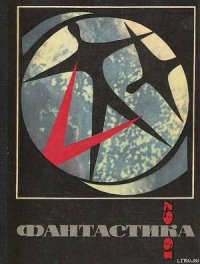 Фантастика 1967 - Яров Ромэн Ефремович (читаем книги онлайн txt) 📗