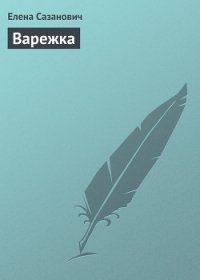 Варежка - Сазанович Елена Ивановна (читать книги онлайн бесплатно регистрация TXT) 📗