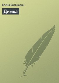 Димка - Сазанович Елена Ивановна (книги бесплатно без онлайн .TXT) 📗